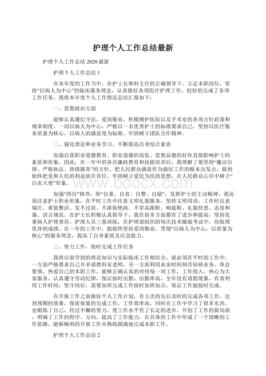 护理个人工作总结最新Word文件下载.docx