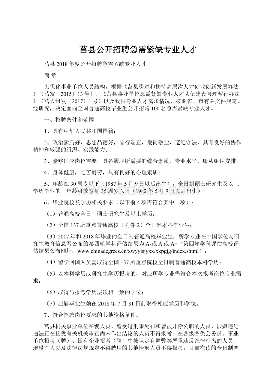 莒县公开招聘急需紧缺专业人才Word文档下载推荐.docx_第1页