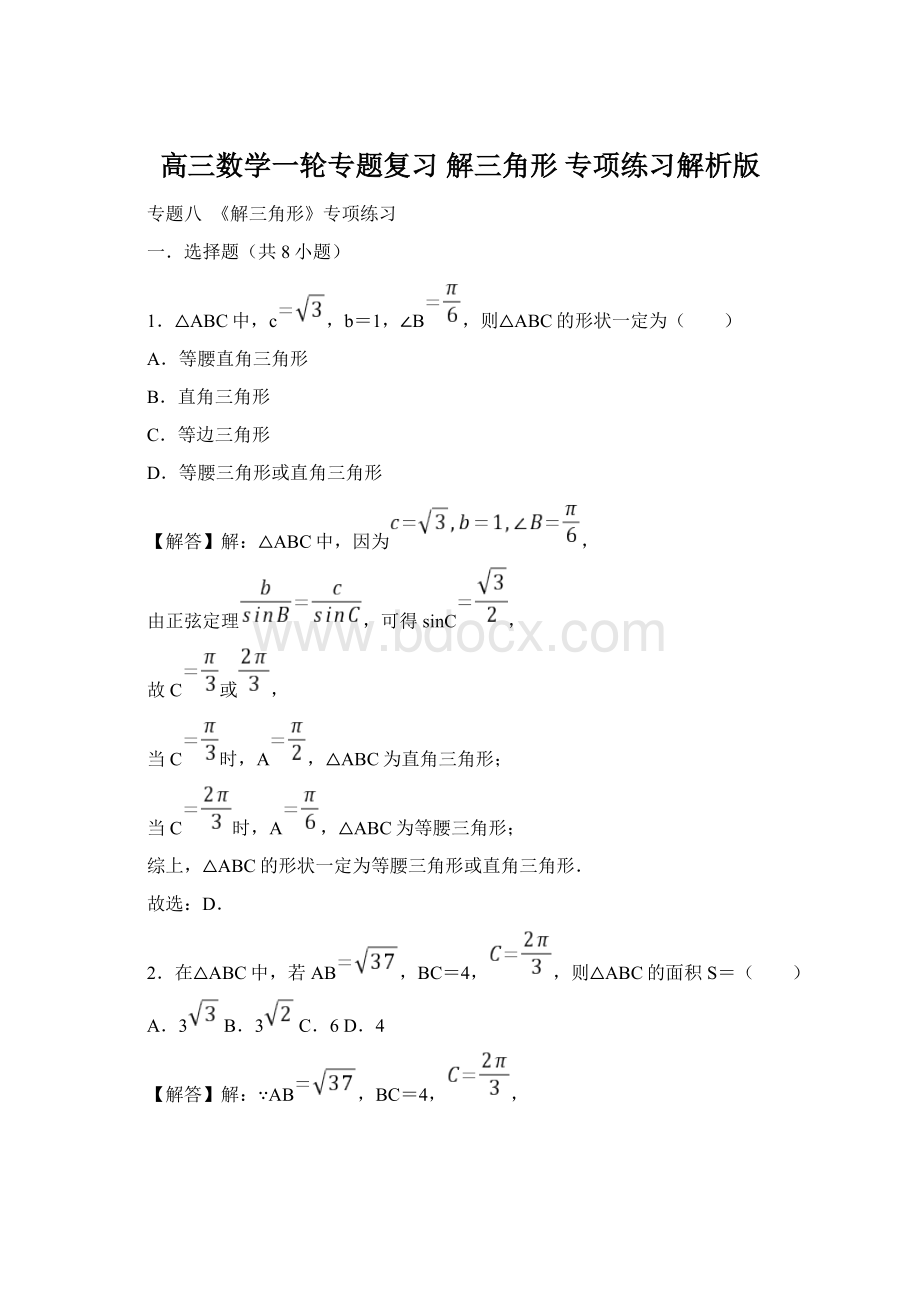 高三数学一轮专题复习解三角形 专项练习解析版Word格式.docx_第1页