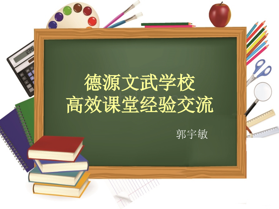 德源文武学校高效课堂交流课郭宇敏.ppt_第1页