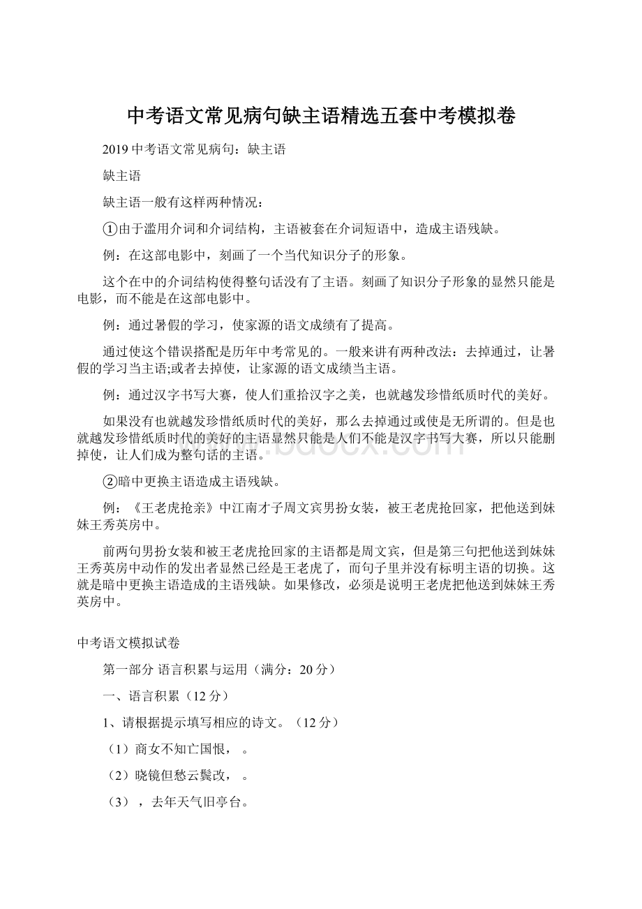 中考语文常见病句缺主语精选五套中考模拟卷.docx