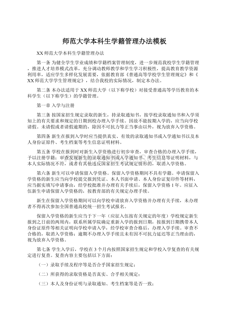 师范大学本科生学籍管理办法模板Word格式.docx