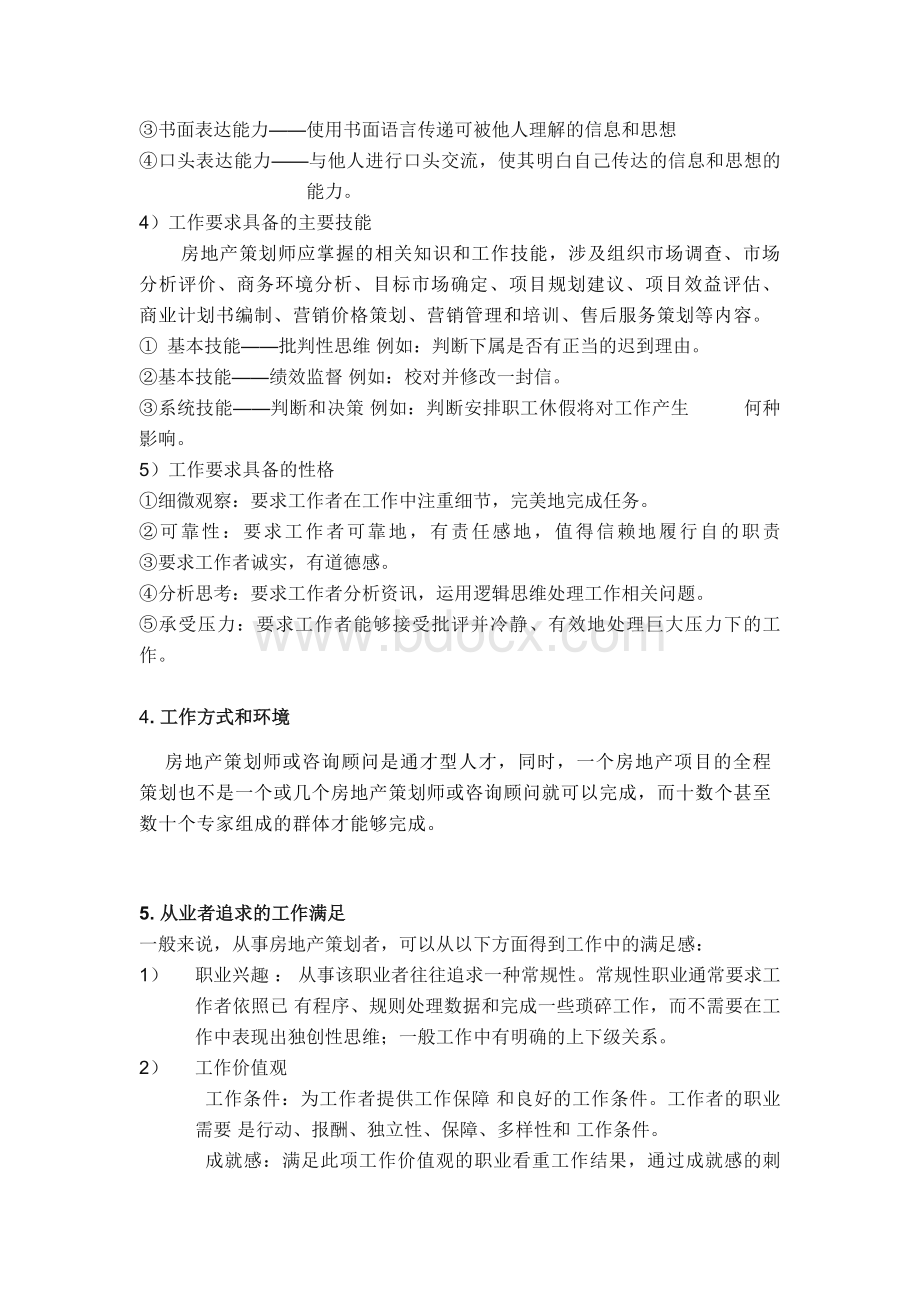 房产策划师职位分析Word格式.doc_第3页