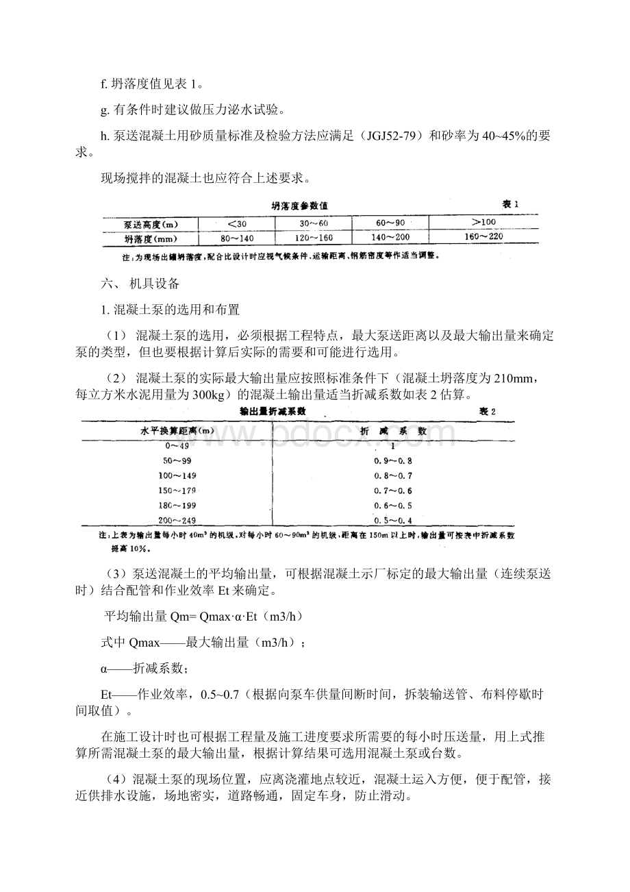 最新资料高层建筑结构泵送混凝土工法.docx_第3页