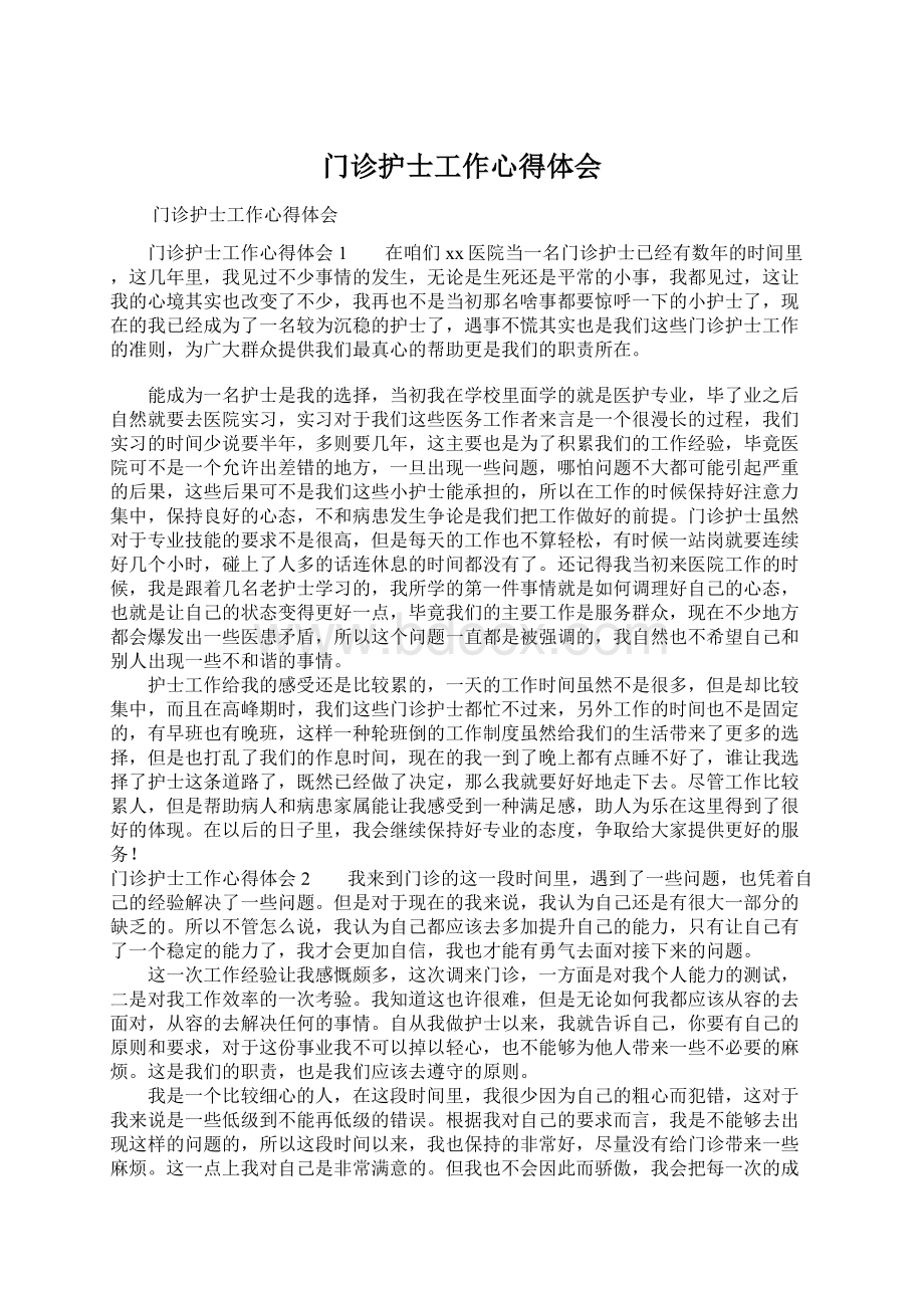 门诊护士工作心得体会Word格式.docx