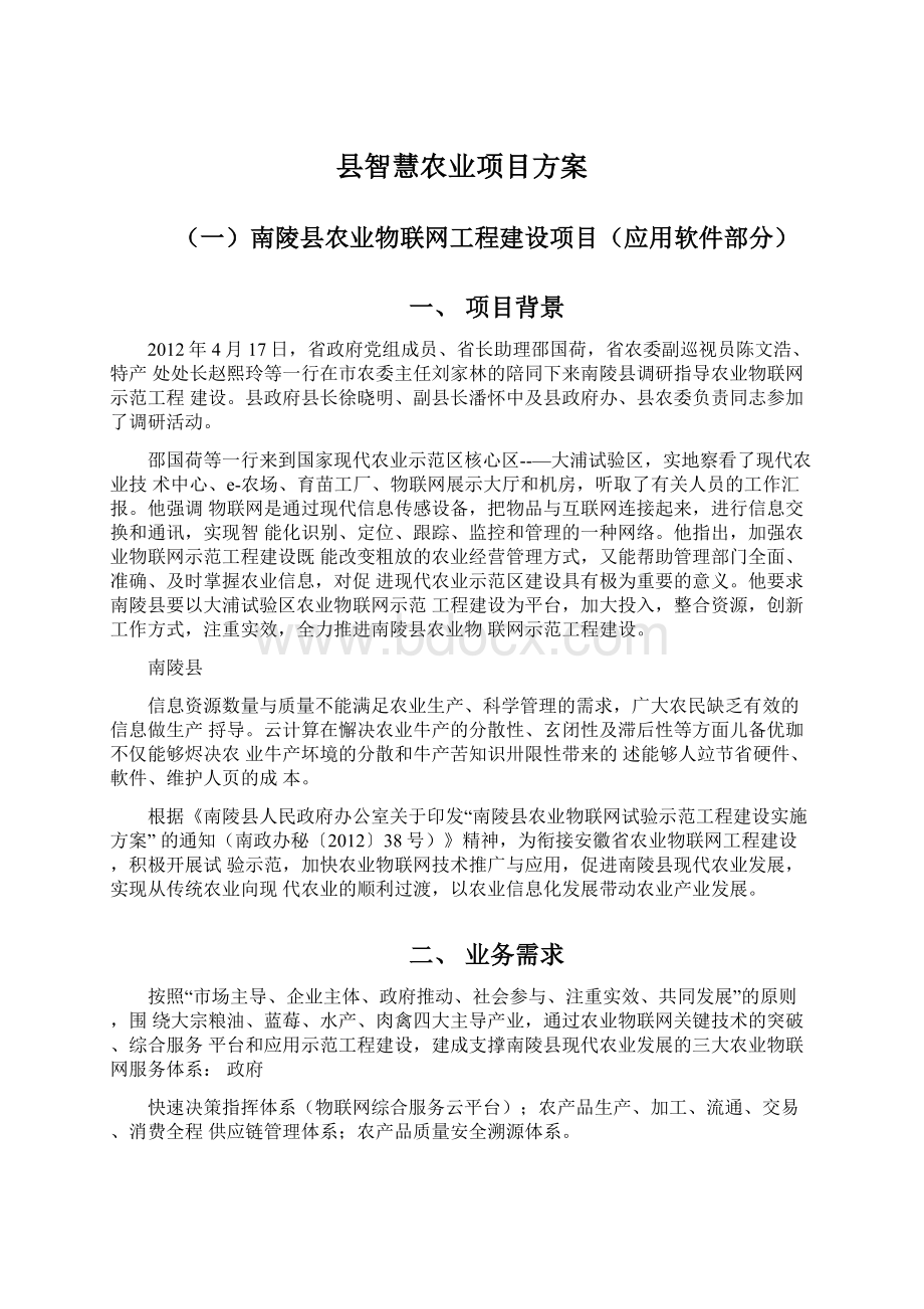 县智慧农业项目方案.docx