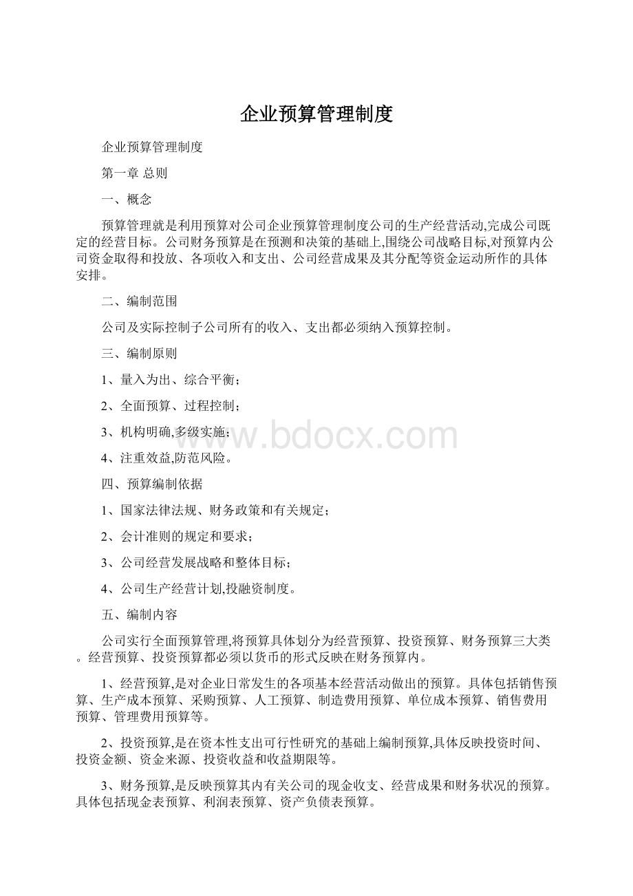 企业预算管理制度Word文档下载推荐.docx