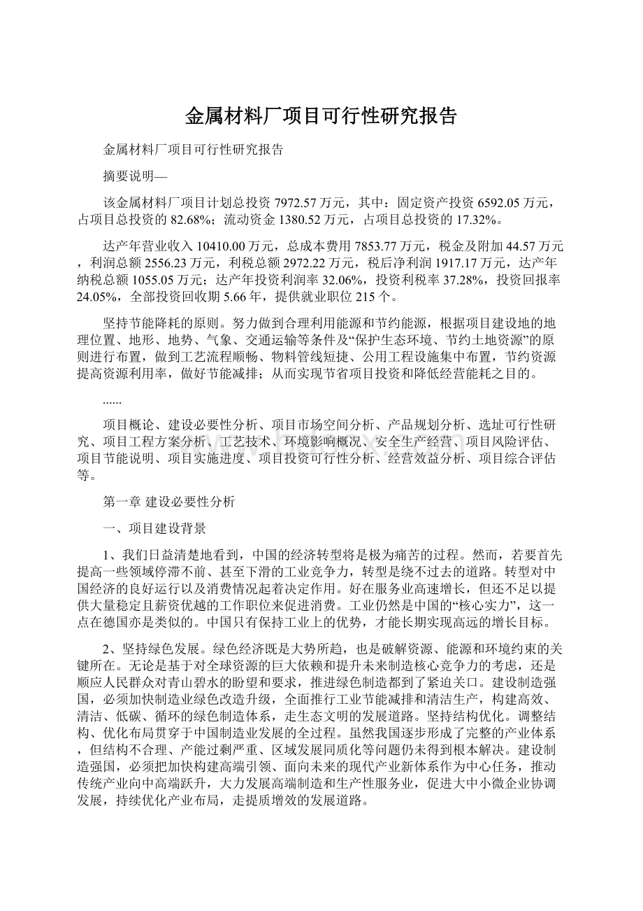 金属材料厂项目可行性研究报告.docx