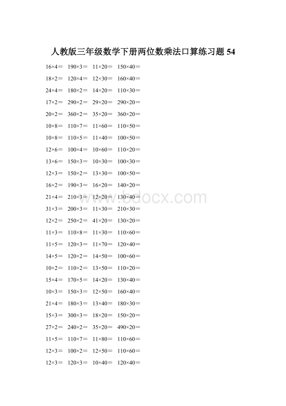 人教版三年级数学下册两位数乘法口算练习题54Word文档格式.docx