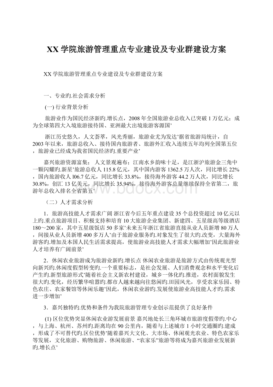 XX学院旅游管理重点专业建设及专业群建设方案文档格式.docx_第1页