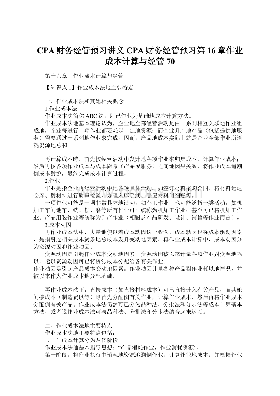 CPA财务经管预习讲义CPA财务经管预习第16章作业成本计算与经管70.docx