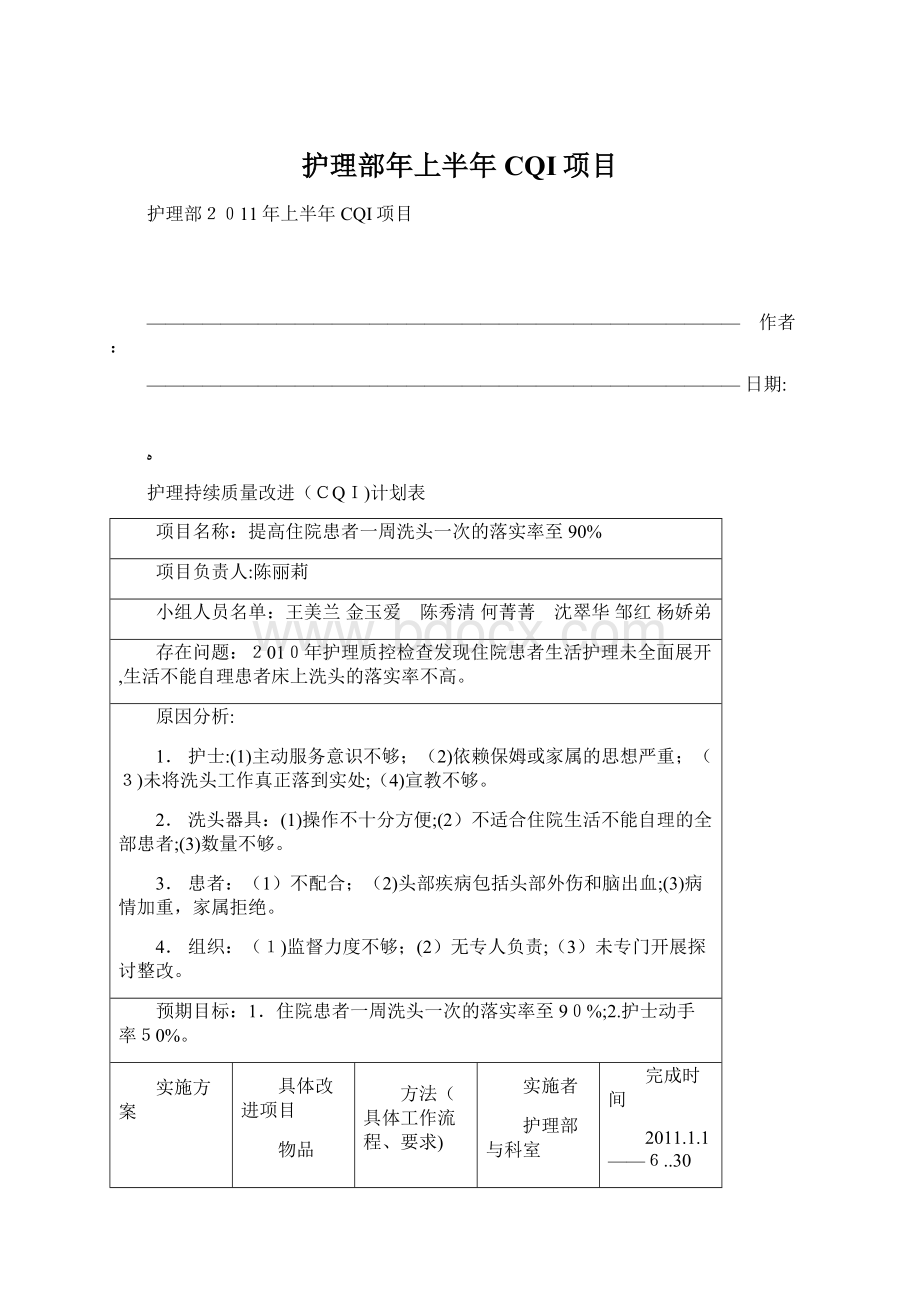 护理部年上半年CQI项目Word格式文档下载.docx