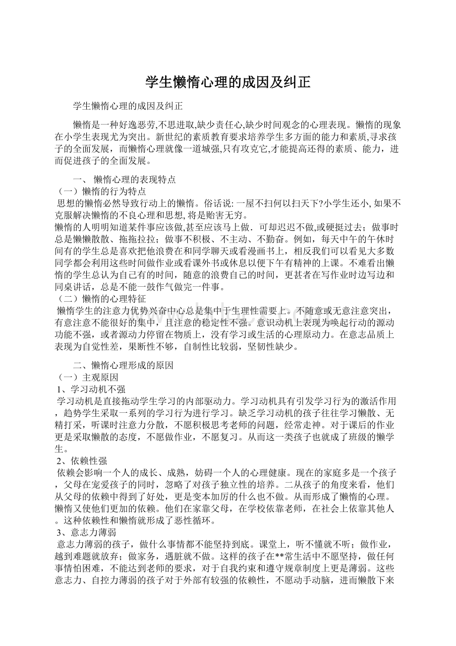 学生懒惰心理的成因及纠正Word文件下载.docx