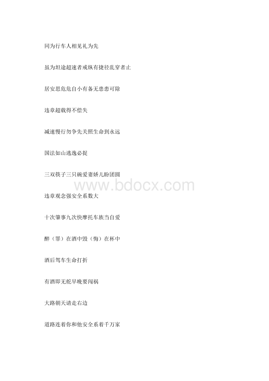 关于交通安全的名人名言和标语Word文档格式.docx_第3页