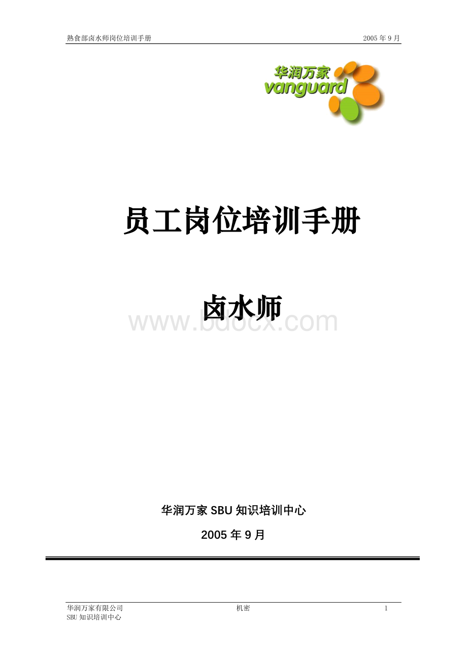 卤水师岗位培训手册Word文档格式.doc_第1页