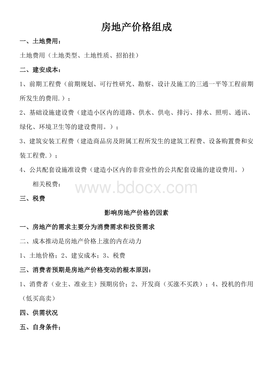 房地产价格组成Word格式文档下载.doc_第1页