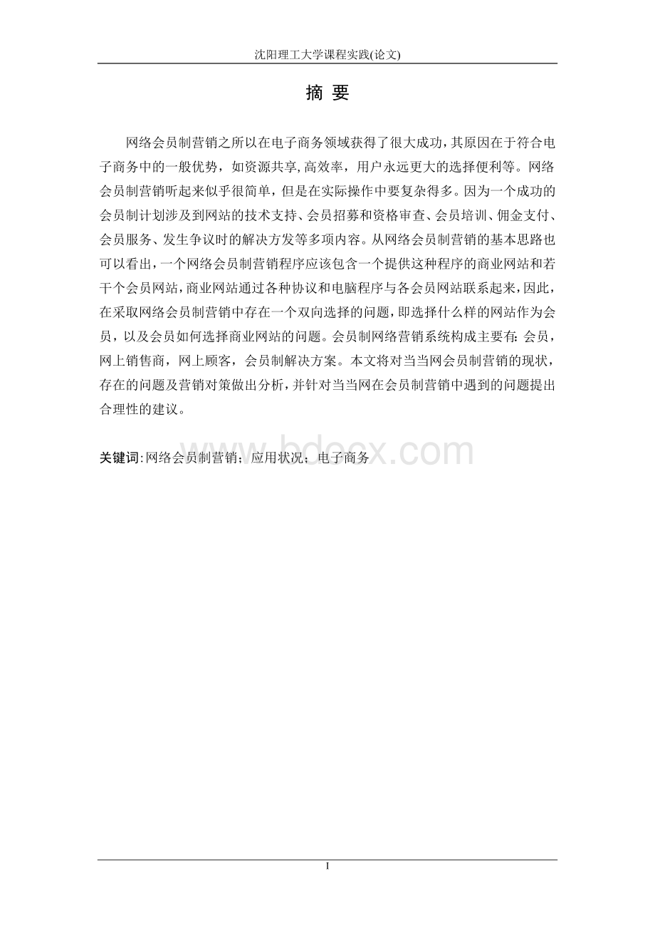 当当网网络会员制营销方案Word文件下载.doc_第1页