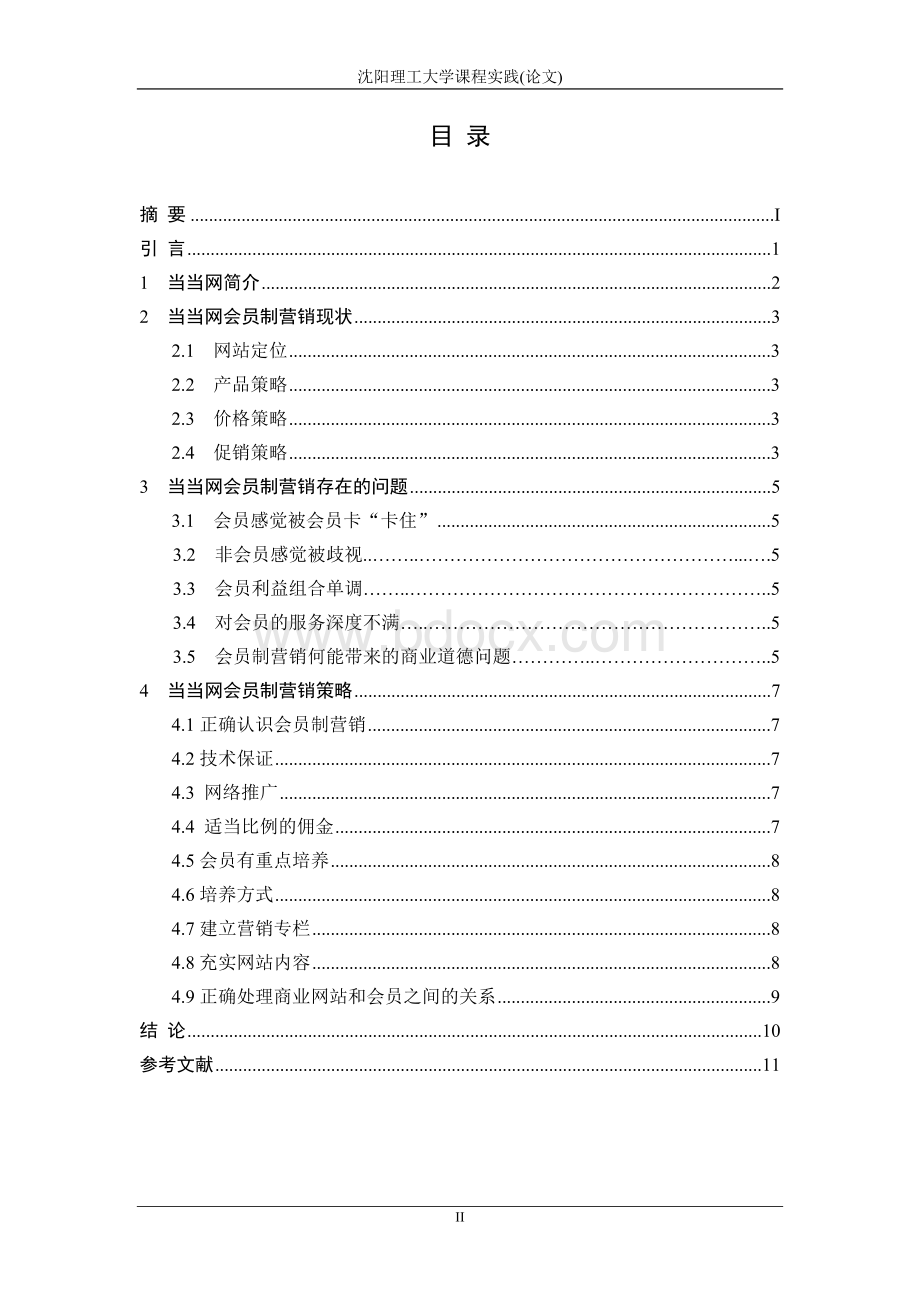 当当网网络会员制营销方案Word文件下载.doc_第2页