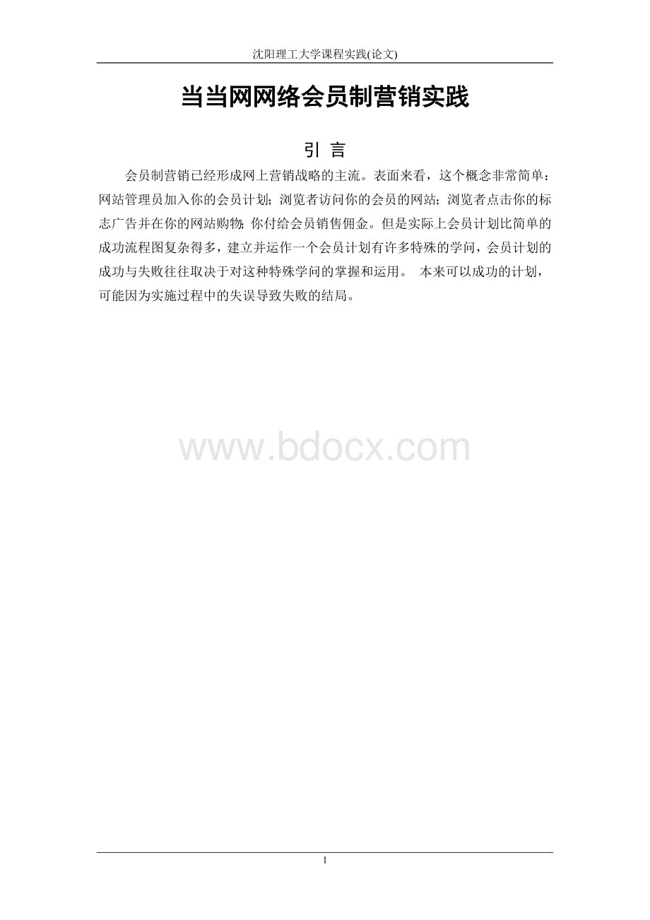 当当网网络会员制营销方案Word文件下载.doc_第3页