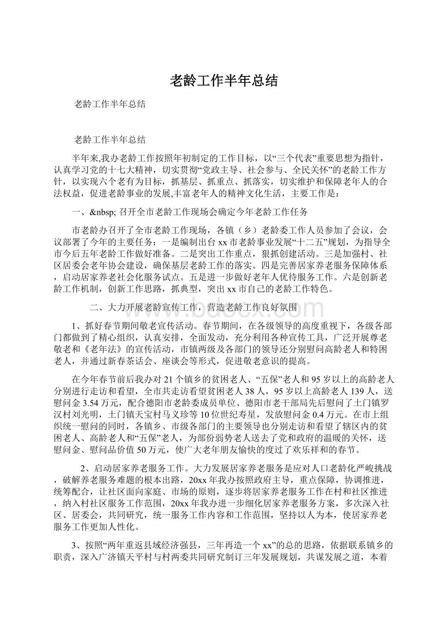 老龄工作半年总结Word文档下载推荐.docx