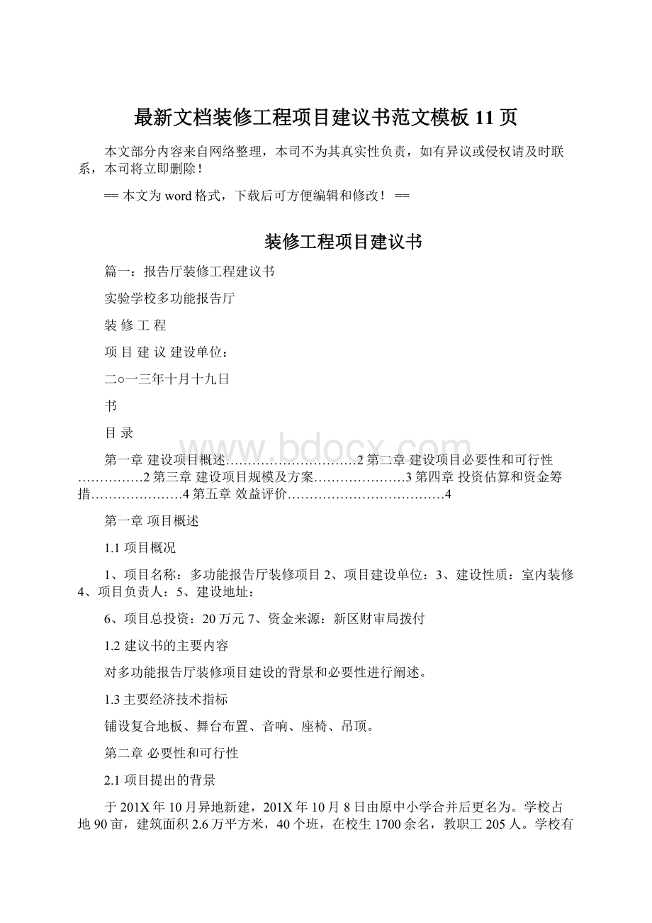 最新文档装修工程项目建议书范文模板 11页Word文档格式.docx_第1页