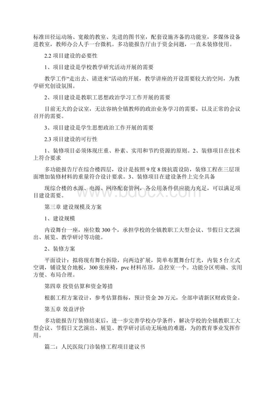 最新文档装修工程项目建议书范文模板 11页Word文档格式.docx_第2页