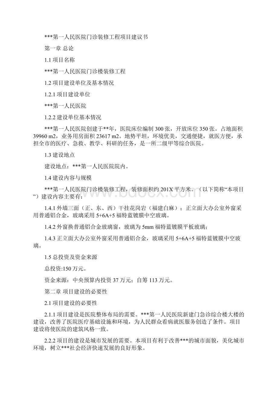 最新文档装修工程项目建议书范文模板 11页Word文档格式.docx_第3页