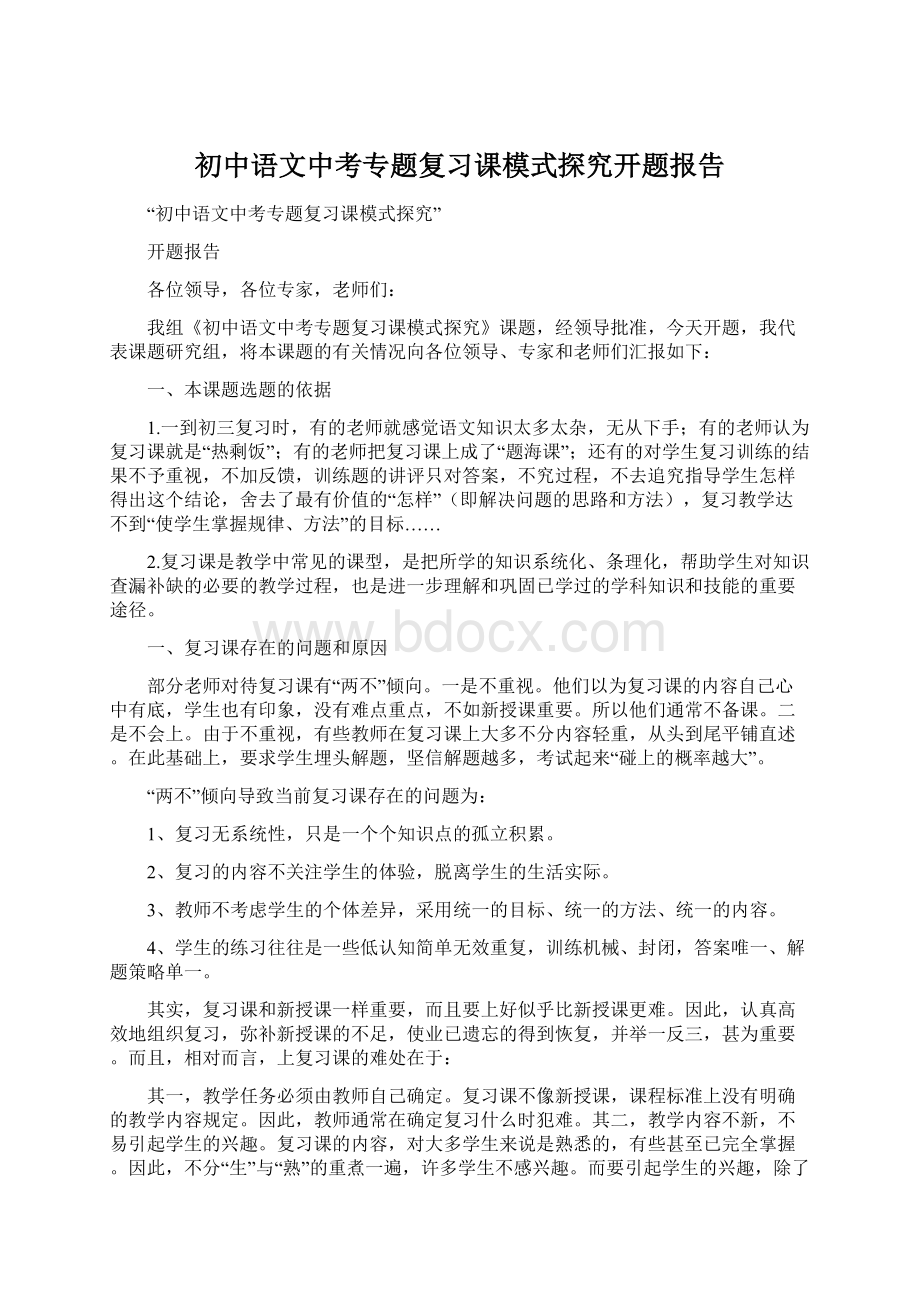 初中语文中考专题复习课模式探究开题报告Word格式文档下载.docx