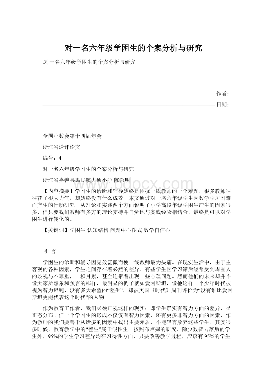 对一名六年级学困生的个案分析与研究文档格式.docx