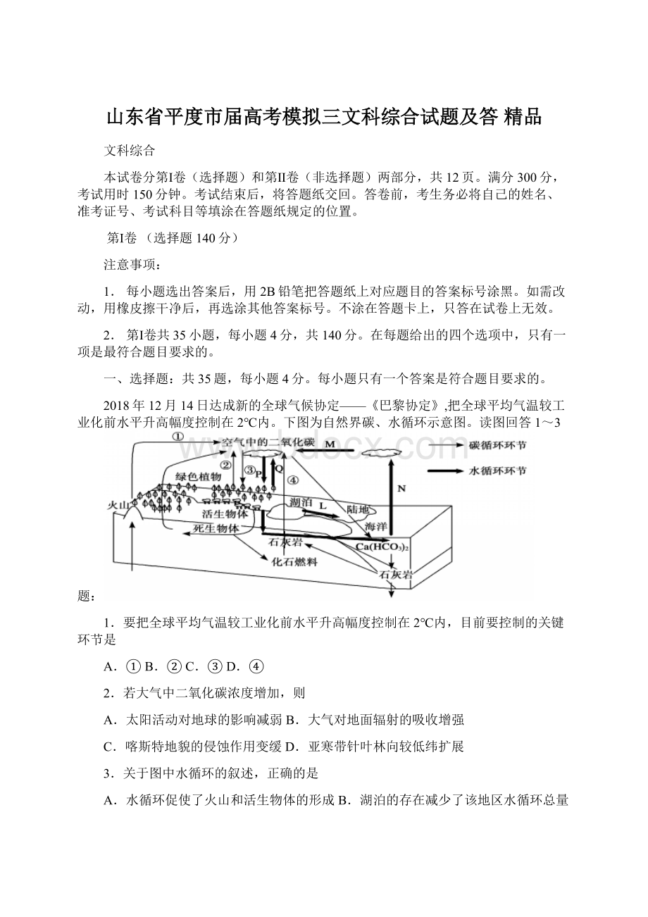 山东省平度市届高考模拟三文科综合试题及答 精品.docx_第1页