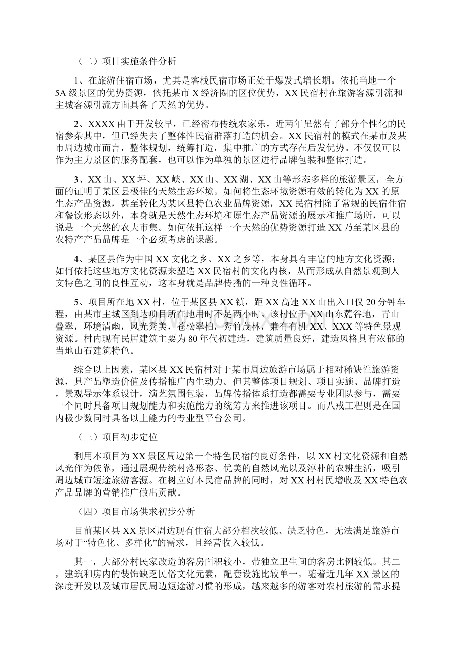 XX民宿村整体打造项目建议书docx.docx_第2页