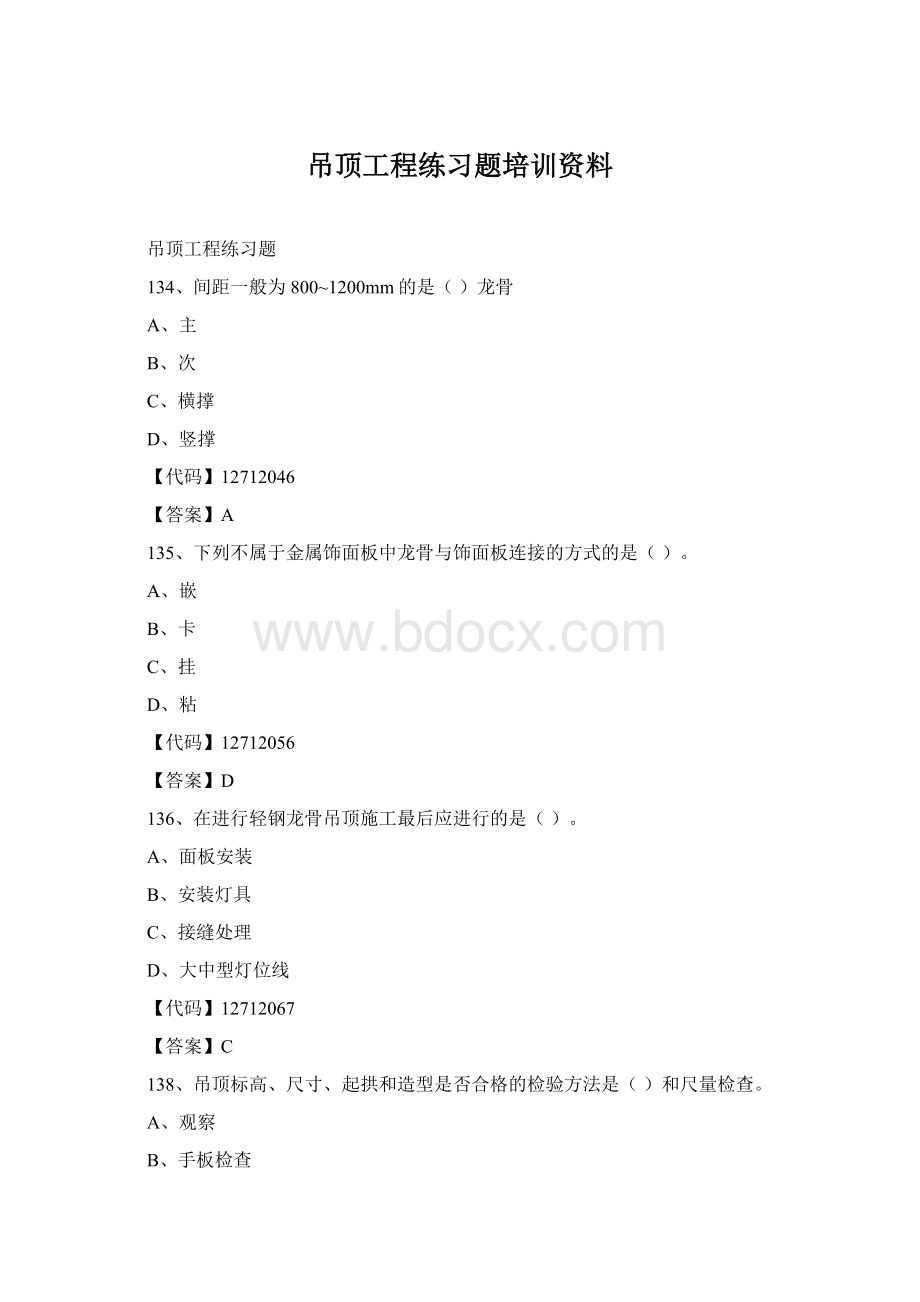 吊顶工程练习题培训资料.docx