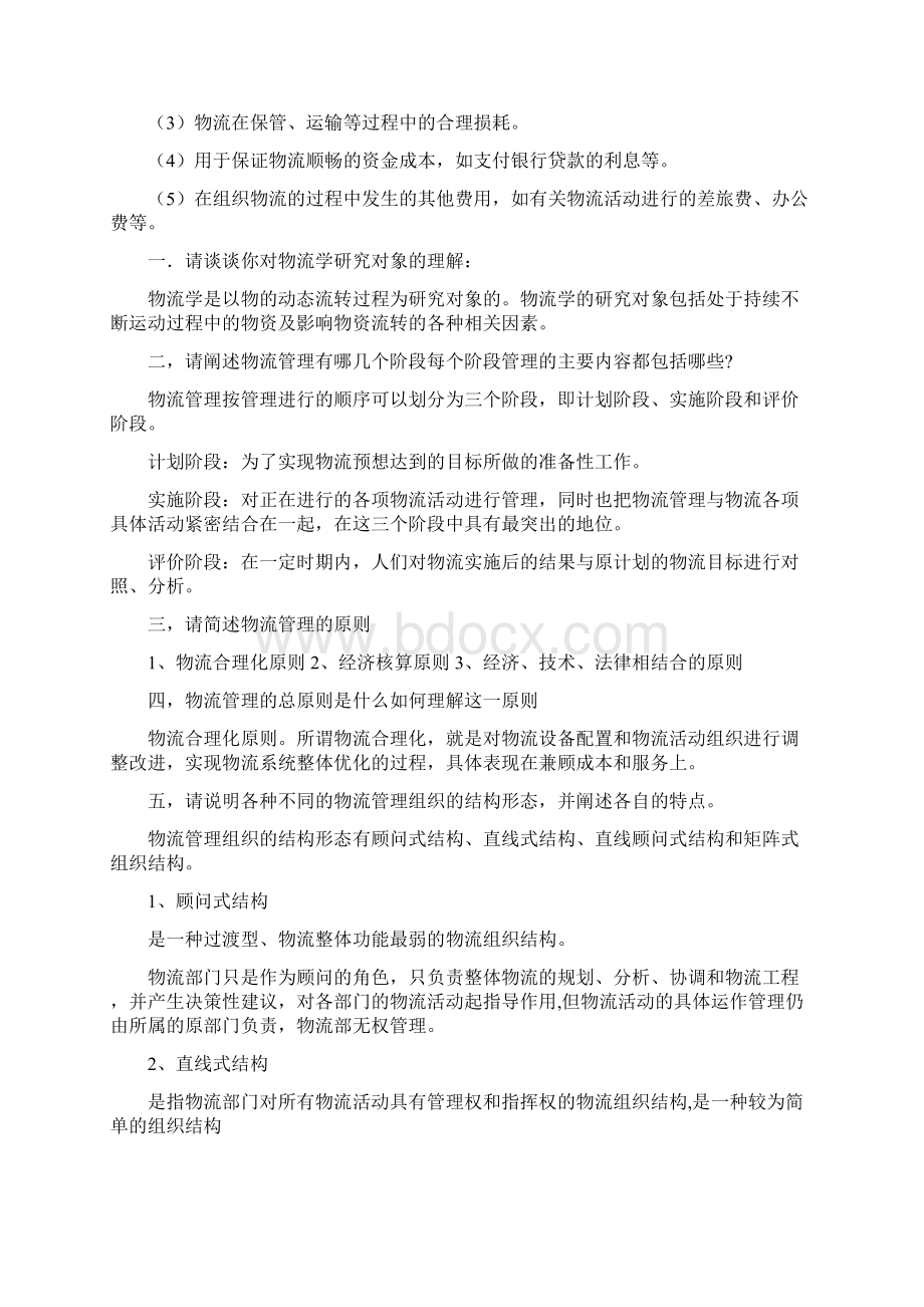 物流学概论第二单元课后思考答案文档格式.docx_第3页