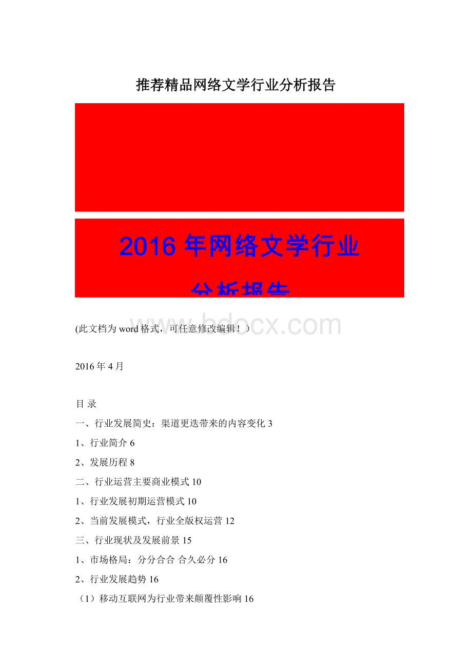 推荐精品网络文学行业分析报告.docx