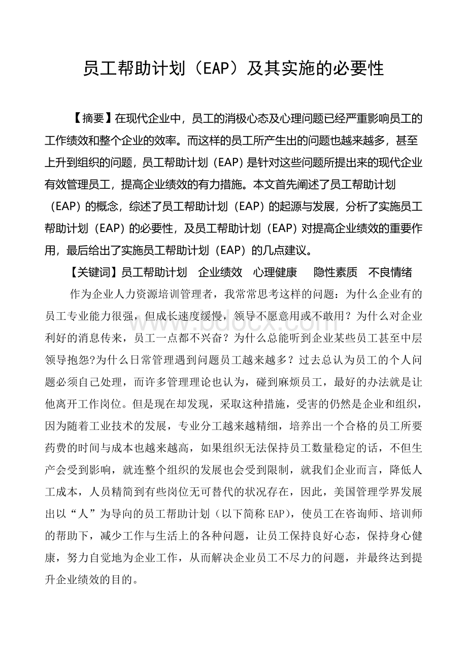 员工帮助计划(EAP)及其实施的必要性Word格式文档下载.doc_第1页