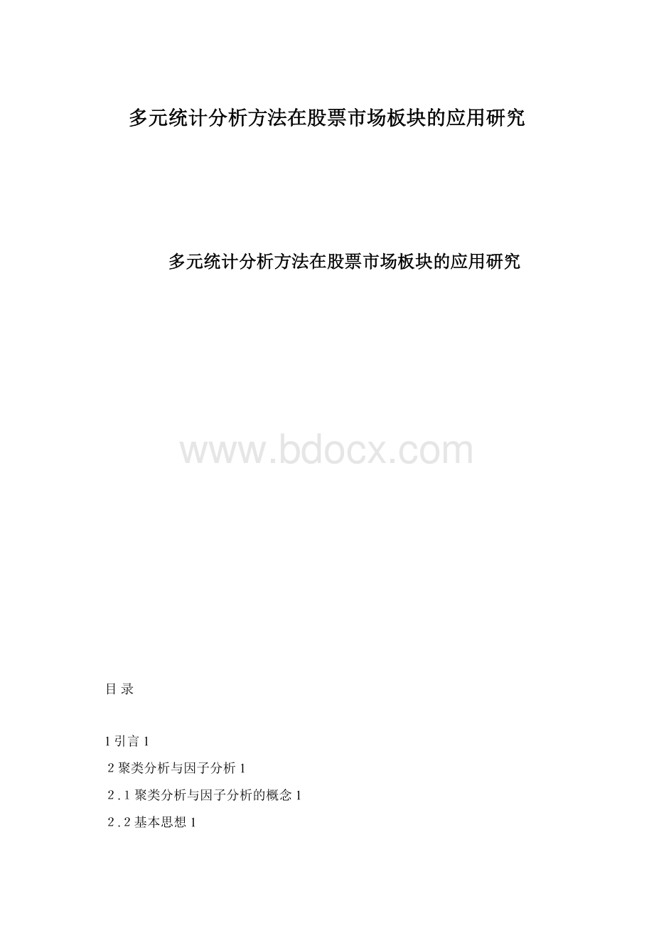 多元统计分析方法在股票市场板块的应用研究Word文档下载推荐.docx