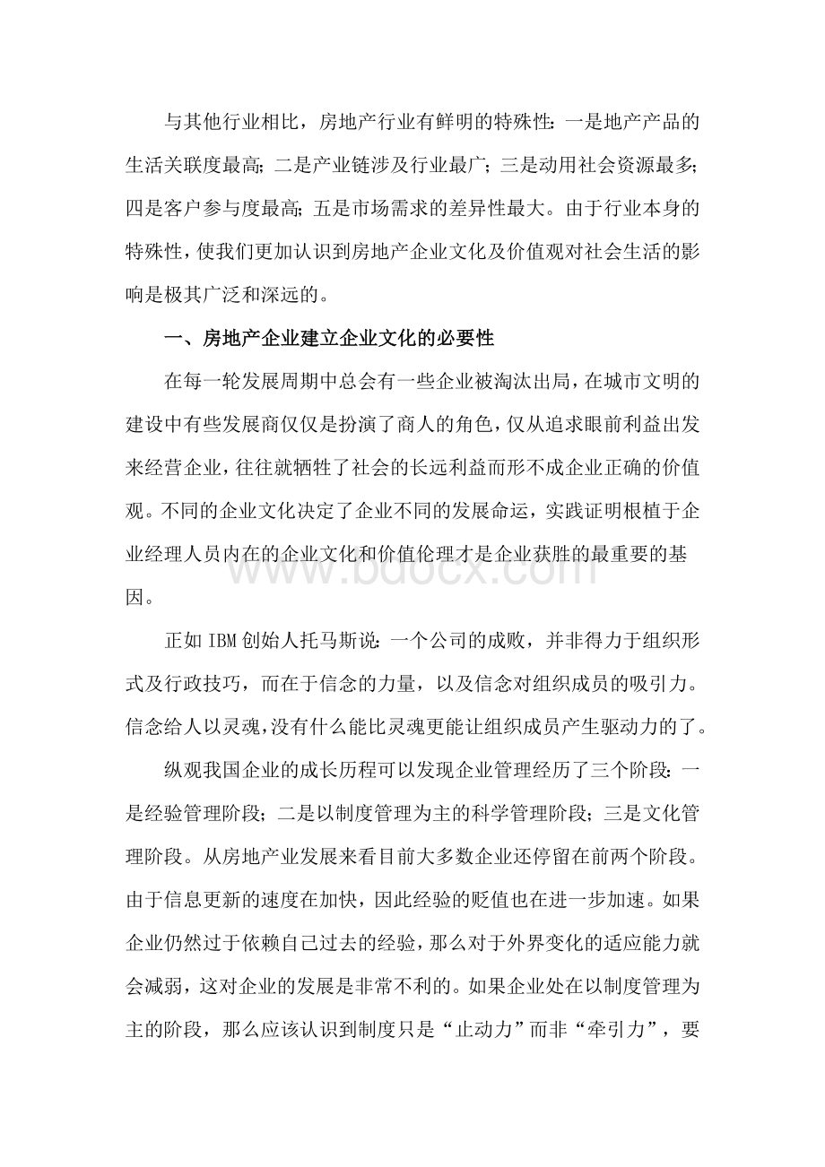 房地产企业文化的再认识Word格式文档下载.doc_第1页