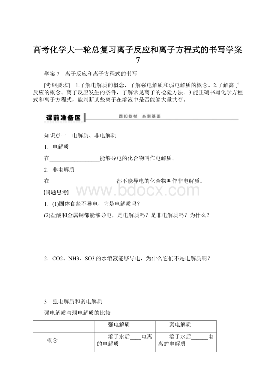 高考化学大一轮总复习离子反应和离子方程式的书写学案7Word文件下载.docx_第1页