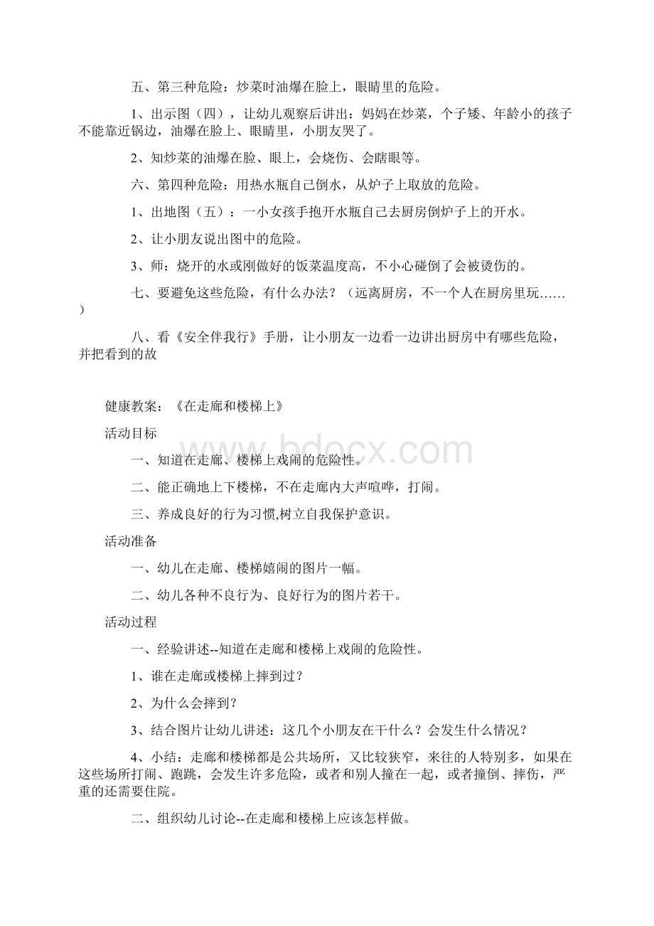 幼儿园中班安全教育活动厨房里的危险Word文档格式.docx_第2页