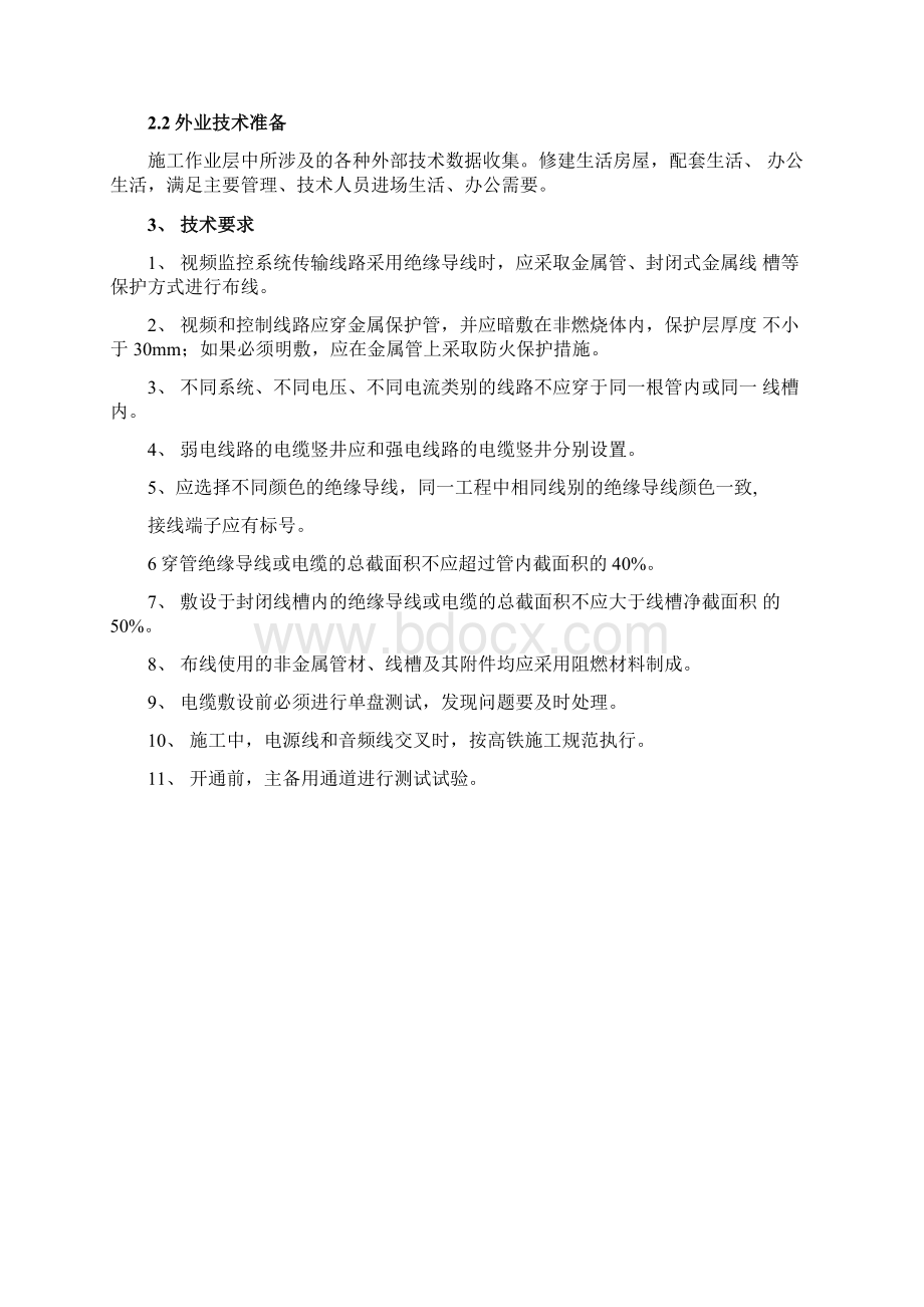 综合视频监控系统作业指导书文档格式.docx_第2页