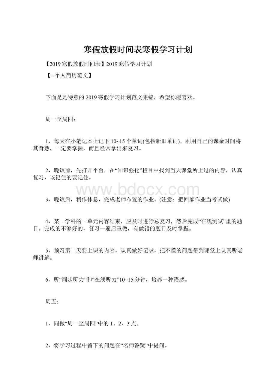 寒假放假时间表寒假学习计划Word文档格式.docx