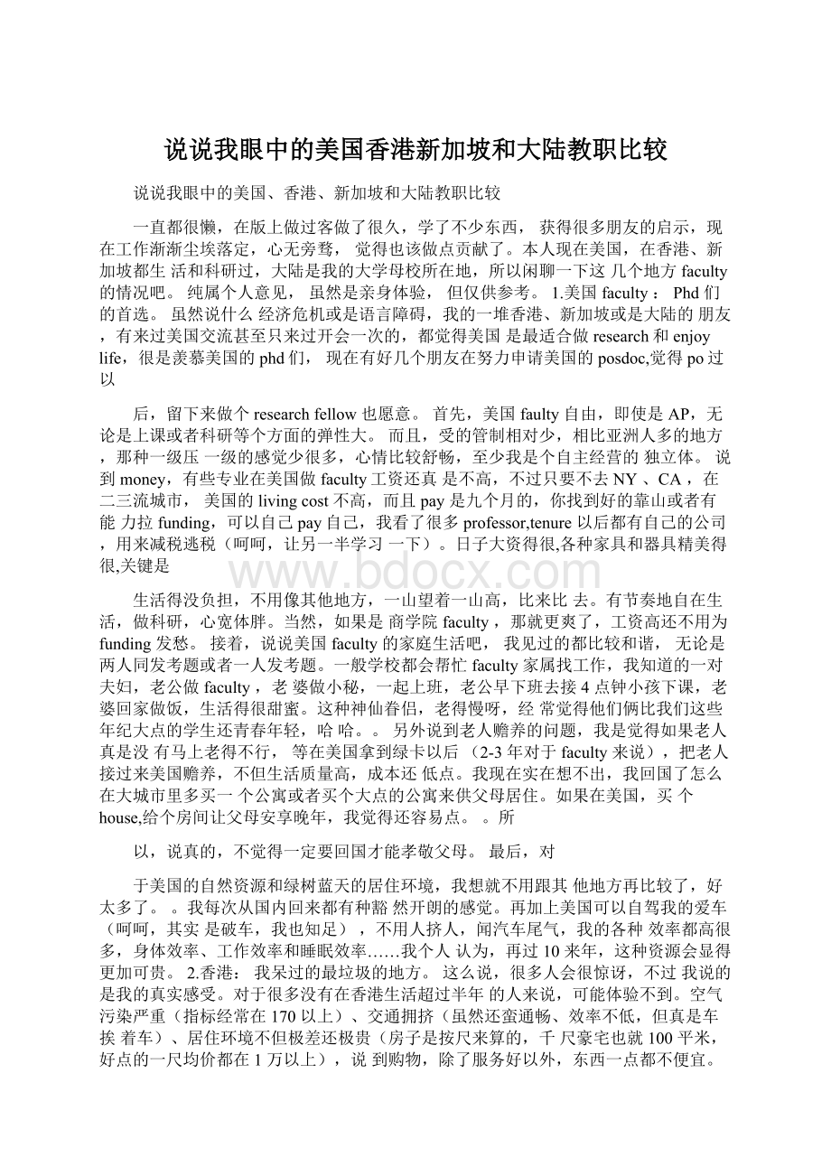 说说我眼中的美国香港新加坡和大陆教职比较Word文档格式.docx_第1页