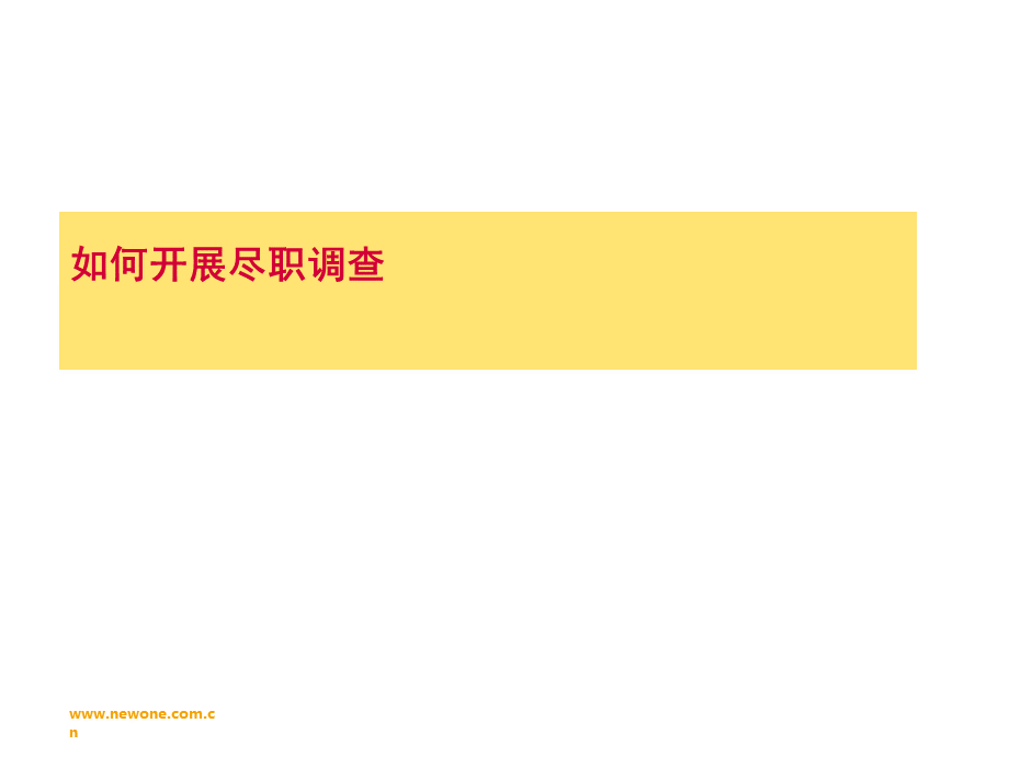 如何开展尽职调查.ppt_第1页