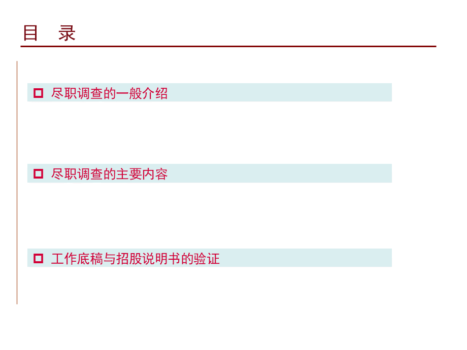 如何开展尽职调查.ppt_第2页