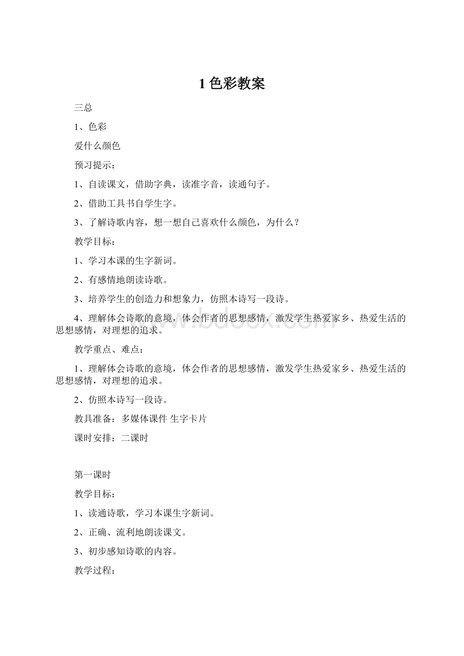 1色彩教案Word文档下载推荐.docx