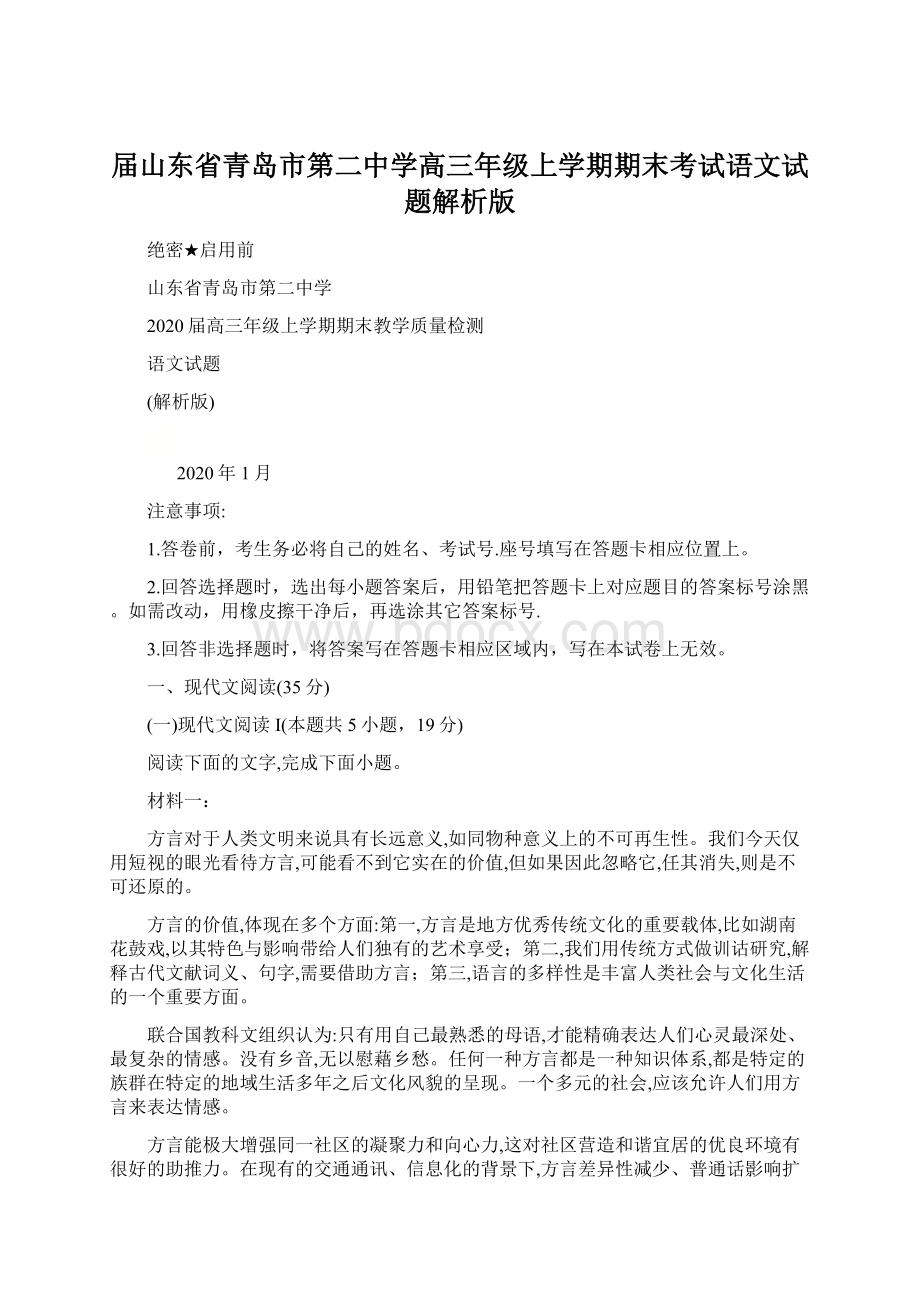 届山东省青岛市第二中学高三年级上学期期末考试语文试题解析版.docx