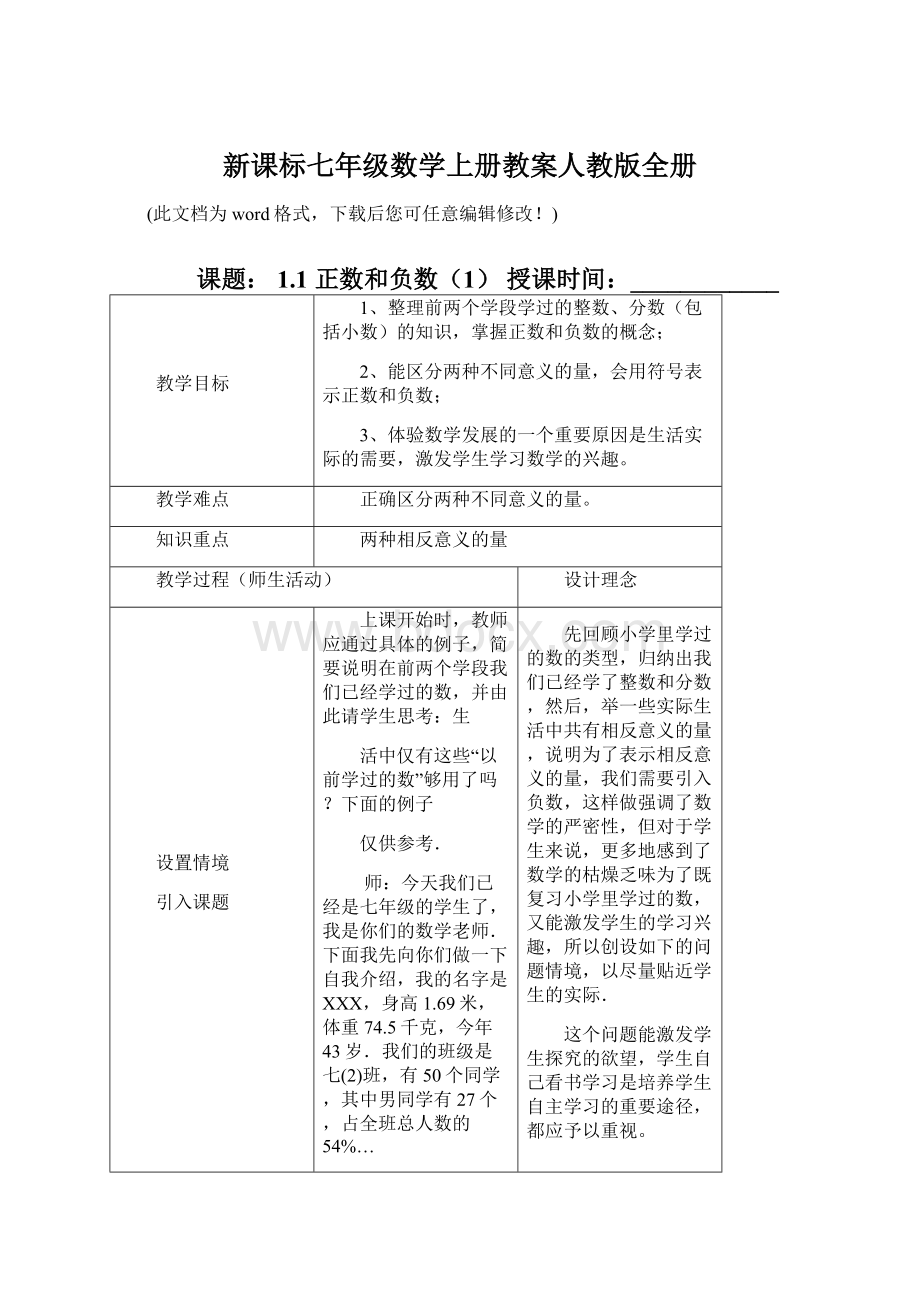 新课标七年级数学上册教案人教版全册.docx