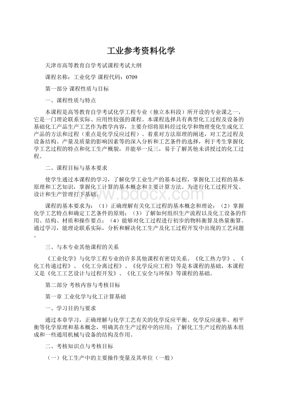 工业参考资料化学.docx