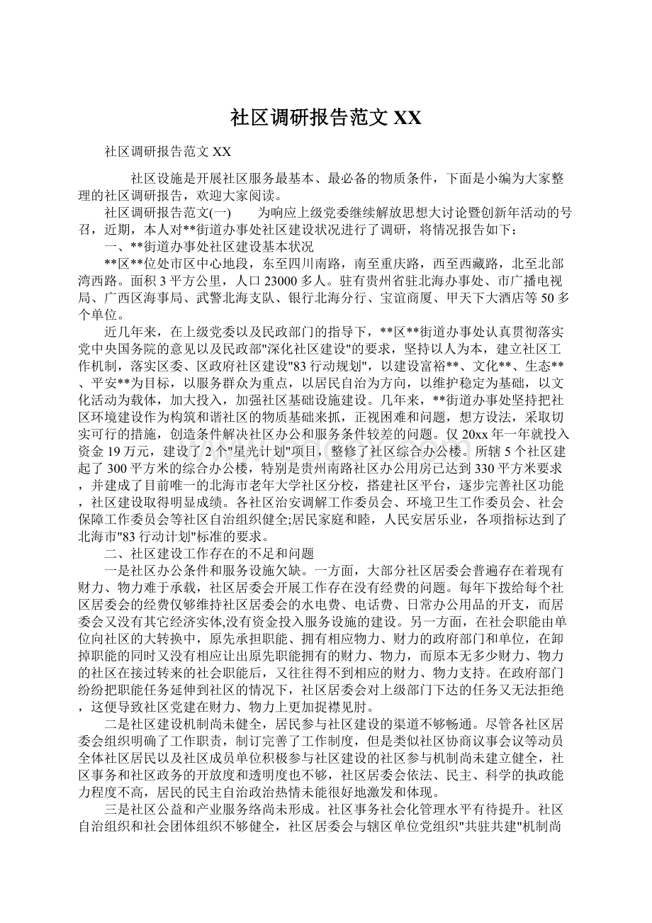 社区调研报告范文XXWord格式文档下载.docx_第1页