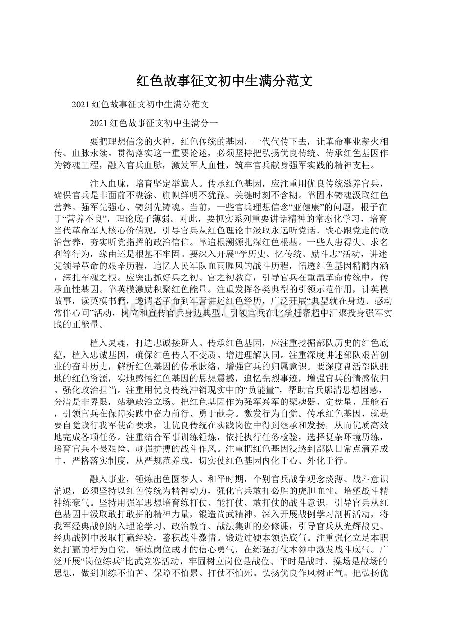 红色故事征文初中生满分范文文档格式.docx